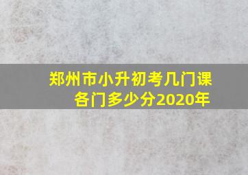 郑州市小升初考几门课 各门多少分2020年